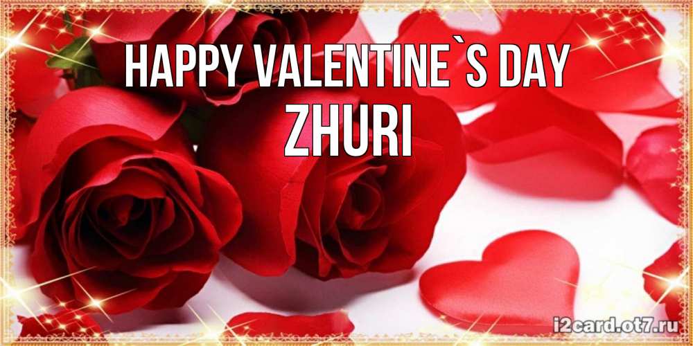 Greetings card с именем, Zhuri Happy Valentine`s Day открытки на день всех влюбленных скачать бесплатно Greetings with text for free download 